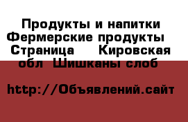 Продукты и напитки Фермерские продукты - Страница 2 . Кировская обл.,Шишканы слоб.